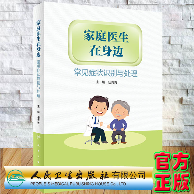 现货家庭医生在身边 常见症状识别与处理 任菁菁 介绍了常见的症状 疾病及如何处理 常见健康知识 人民卫生出版社 9787117323697 书籍/杂志/报纸 常见病防治 原图主图