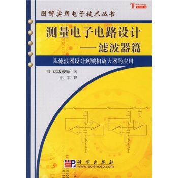 正版现货 测量电子电路设计——滤波器篇 [日]远坂俊昭著;彭军 科学出版社