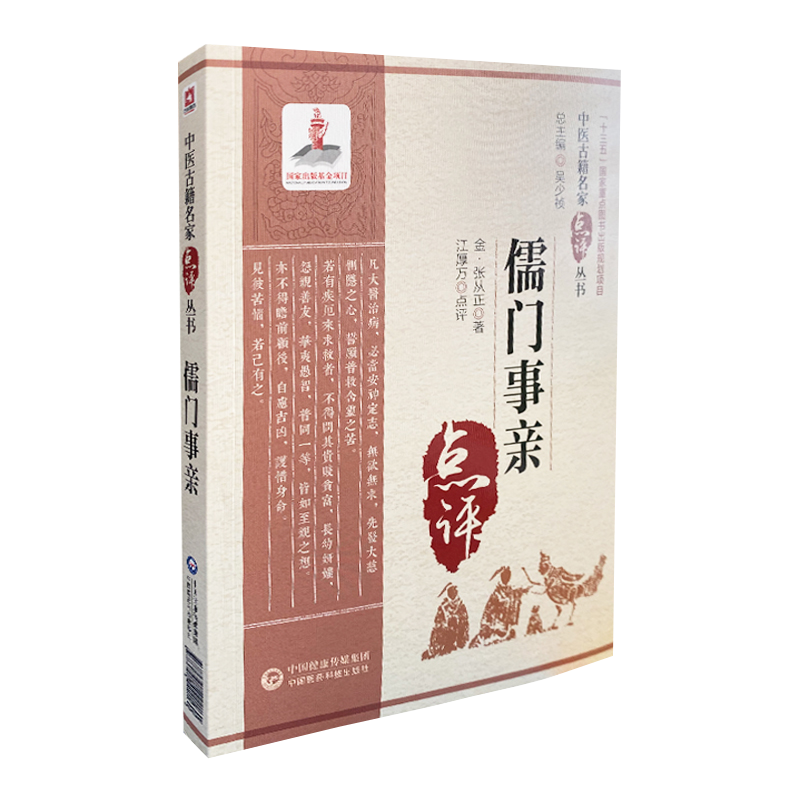 现货儒门事亲中医古籍名家点评丛书中国医药科技出版社江厚万9787521422160