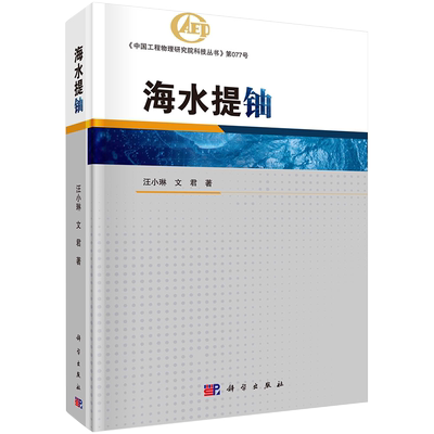 正版全新现货精装 海水提铀 中国工程物理研究院科技丛书 第077号 汪小琳 文君著 科学出版社9787030673251