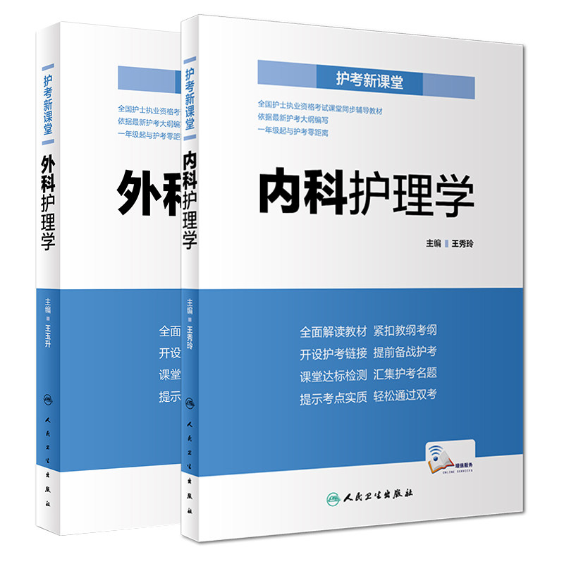 共2册 赠配增值护考新课堂  内科护理学 外科护理学王秀玲人民卫生