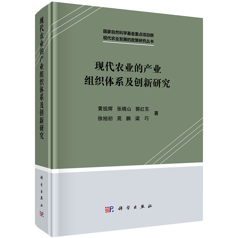 现货现代农业的产业组织体系及创新研究现代农业发展的政策研究丛书国家自然科学基金重点项目群黄祖辉等科学出版社9787030605931