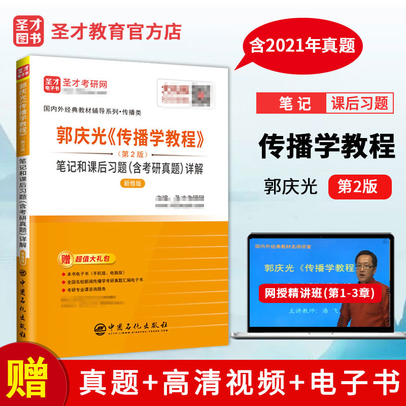 郭庆光传播学教程第2版笔记和课后习题含考研真题详解新修版国内外经典教材辅导系列传播类中国石化出版社9787511461414