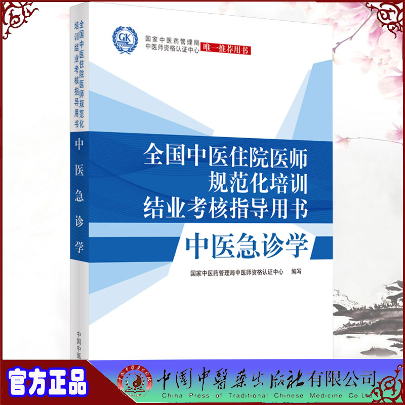 全国中医住院医师规范化培训结业考核指导用书中医急诊学国家中医药管理局中医师资格认证中心wei一tuijian用书9787513262811