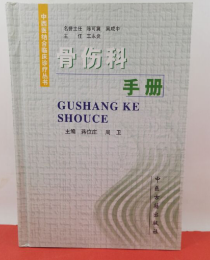 现货 中西医结合临床诊疗丛书 骨伤科手册 中医古籍出版社