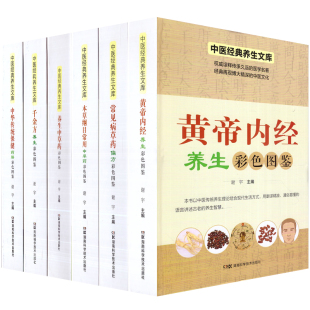 千金方养生 中医经典 本草纲目常用中草药 养生中草药彩色图鉴 中华传统保健药膳 养生文库 黄帝内经养生 共6本 常见病草药偏方