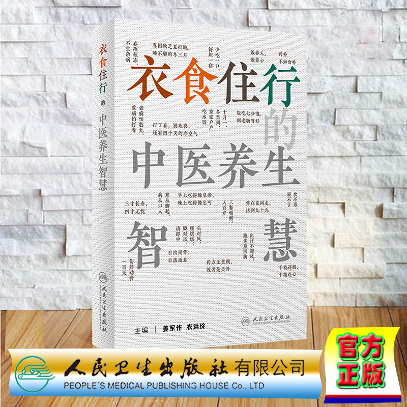 现货正版 裸背精装 衣食住行的中医养生智慧 姜军作 衣运玲 人民卫生出版社 9787117347112