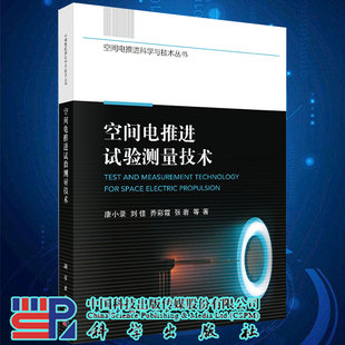 空间电推进试验测量技术空间电推进科学与技术丛书科学出版 社9787030663764