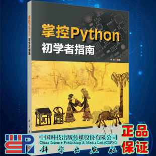 现货掌控Python初学者指南程晨科学出版 正版 社9787030681355