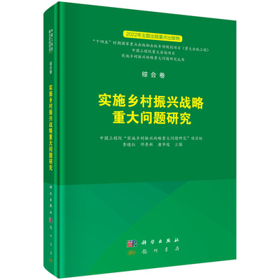 现货正版 圆脊精装 综合卷 实施乡村振兴战略重大问题研究 李晓红 邓秀新 唐华俊 科学出版社 9787508862910