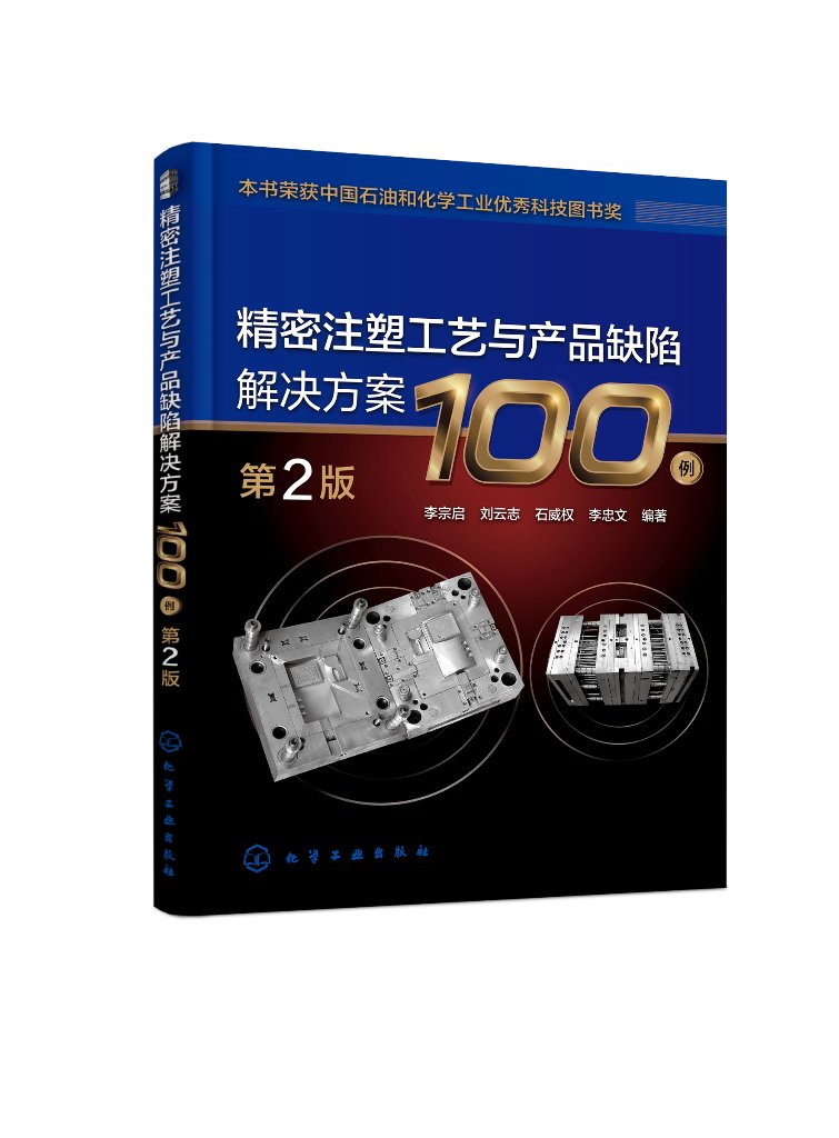 正版现货 平装 精密注塑工艺与产品缺陷解决方案100例 第2版  李宗启、刘云志、石威权、李忠文  编著 中国化学工业出版社 9787122