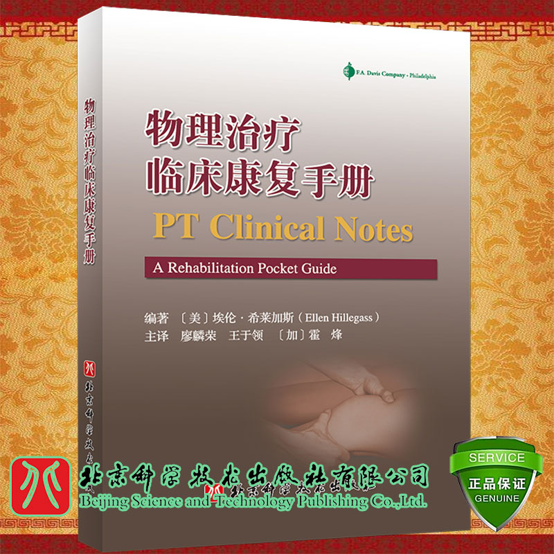 正版全新 物理治疗临床康复手册埃伦希莱加斯编著北京科学技术出版社9787571412289