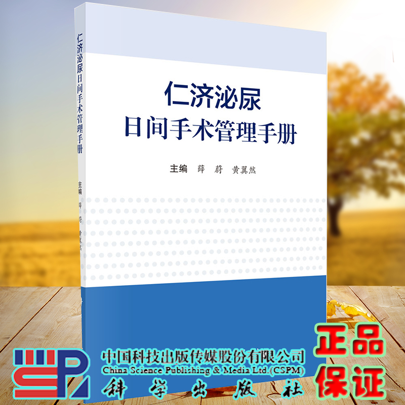 正版现货平装仁济泌尿日间手术管理手册主编薛蔚黄翼然科学出版社9787030699794