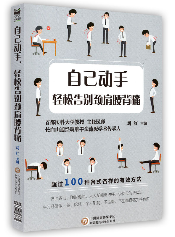 正版现货 自己动手 轻松告别颈肩腰背痛 超过100种各式各样的有效方法