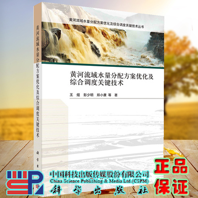 正版现货 黄河流域水量分配方案优化及综合调度关键技术 黄河流域水量分配方案优化及综合调度关键技术丛书 王煜等 科学出版社