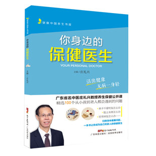 你身边 庄礼兴主编广东科学技术出版 社9787535974594 保健医生