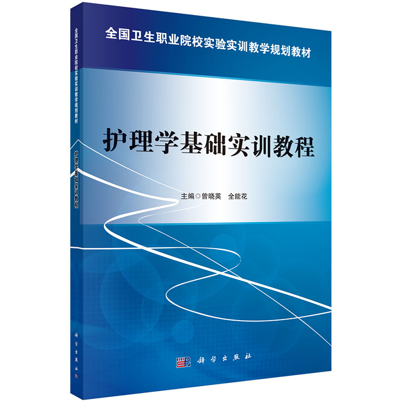 现货 护理学基础实训教程卫生职业院校实验实训教学规划教材科学出版社曾晓英全能花9787030475091