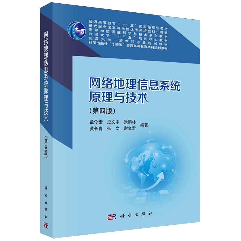 正版全新 平装 网络地理信息系统原理与技术第四版 孟令奎 科学出版社 9787030785527