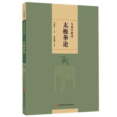 马国兴释读太极拳论 马国兴注释崔虎刚整理浑元剑法内外篇原序太极拳释名十三势行功要解书籍北京科学技术出版社9787571412593