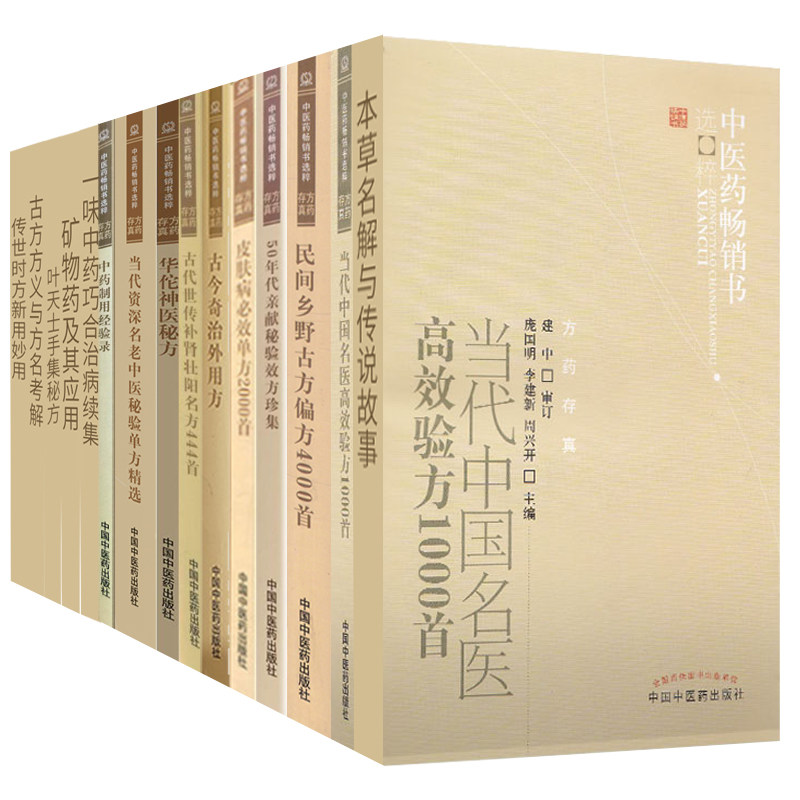 部分发货共16册/中医药畅销书选粹·方药存真 古今奇治外用方 叶天士手集秘方 当代中国名医高效验方1000首 华佗神医秘方使用感如何?