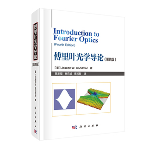 现货傅里叶光学导论第四版 社 4陈家璧秦克诚曹其智科学出版