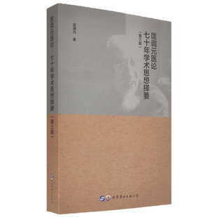 医论七十年学术思想择要第3三版 匡调元 著病理解剖基础舌象与体质 9787519289492 现货匡调元 中医临床经验上海世界图书出版 公司