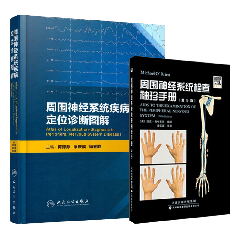 共2册 周围神经系统检查袖珍手册 第5版+周围神经系统疾病定位诊断图解 神经系统检查书籍 周围神经损伤检查图谱指南
