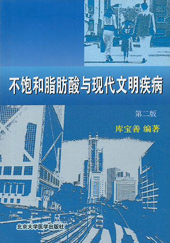 正版现货 不饱和脂肪酸与现代文明疾病 第二版  库宝善  北京医科大学出版社