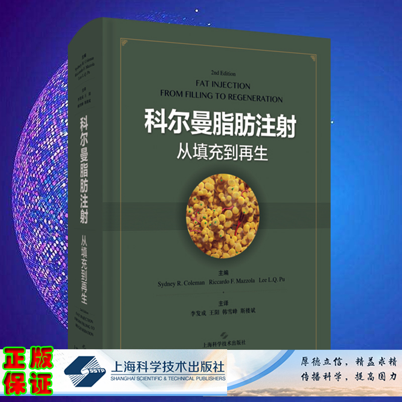 现货科尔曼脂肪注射从填充到再生医学参考书籍悉尼R科尔曼蒲力群等编著上海科学技术出版社9787547849651