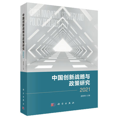 正版现货中国创新战略与政策研究2021潘教峰主编科学出版社9787030711403