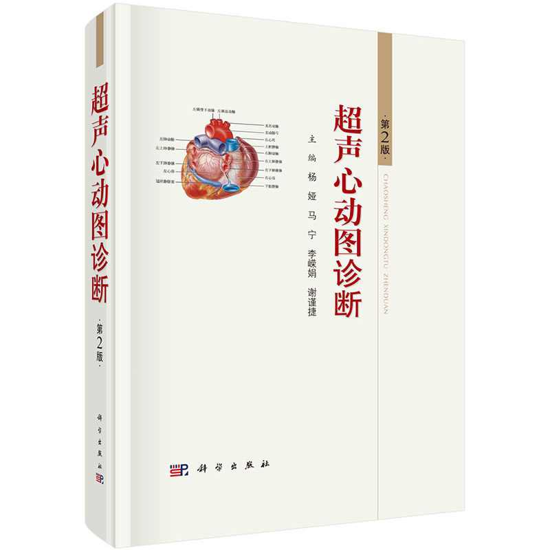 超声心动图诊断第2版二科学出版社杨娅等9787030678645