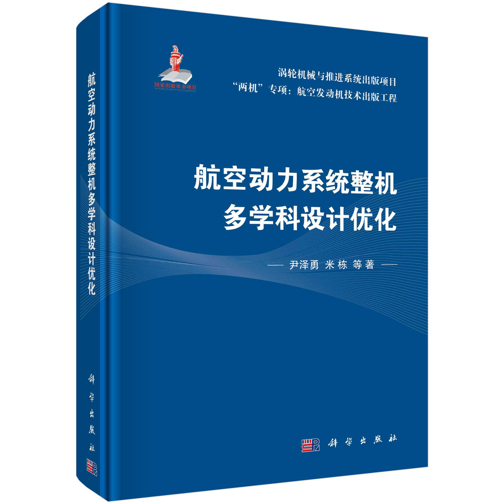 正版现货 航空动力系统整机多学科设计优化 尹泽勇，米栋 等 科学出版社 9787030735843圆脊精装