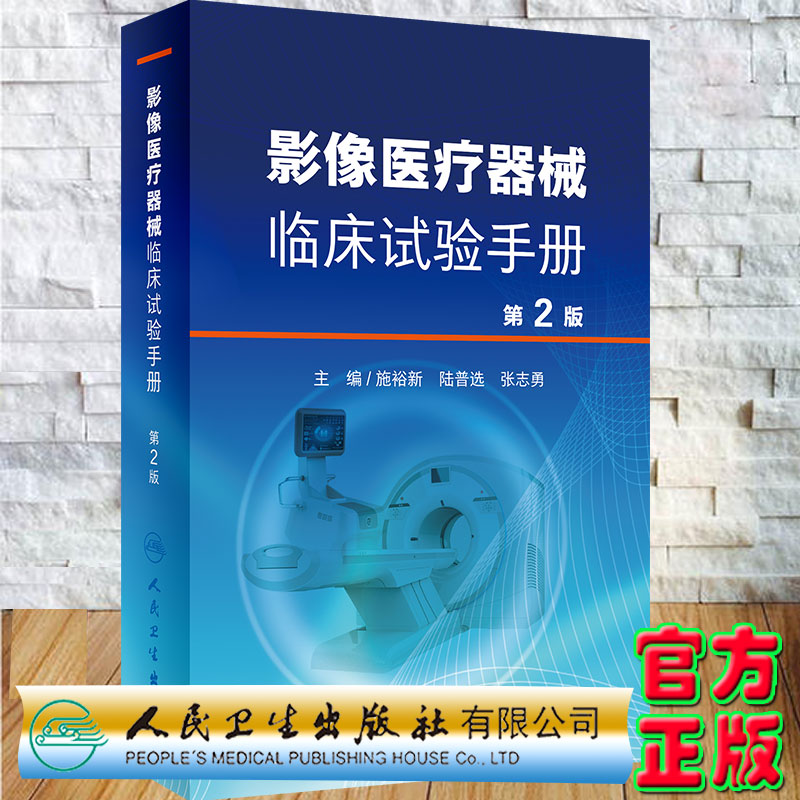 现货正版影像医疗器械临床试验手册第2版施裕新陆普选张志勇主编人民卫生出版社9787117310888