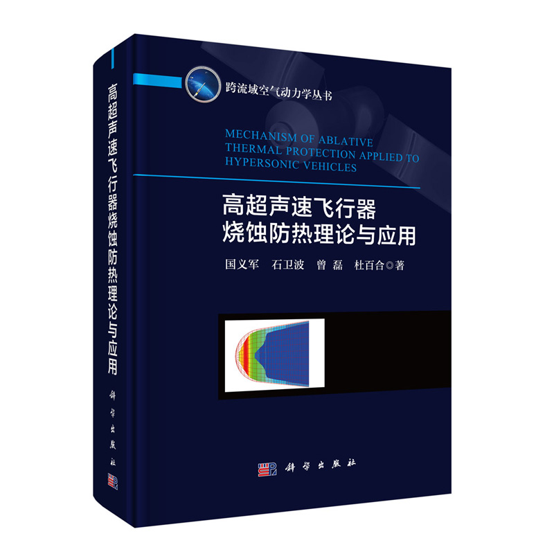 正版现货高超声速飞行器烧蚀防热理论与应用跨流域空气动力学丛书国义军科学出版社