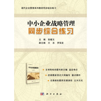 正版现货 中小企业战略管理同步综合练习 彭璧玉著 科学出版社