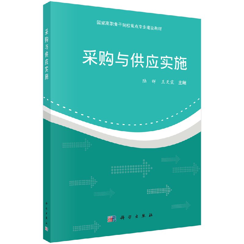 正版现货 采购与供应实施(国家高职骨干院校重点专业建设教材) 陆辉 王天霞 科学出版社