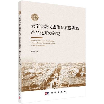 云南少数民族体育旅游资源产品化开发研究 朱露晓 科学出版社