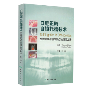 社9787117137461 现货 口腔正畸自锁托槽技术生物力学与临床治疗 循证方法翻译版 人民卫生出版