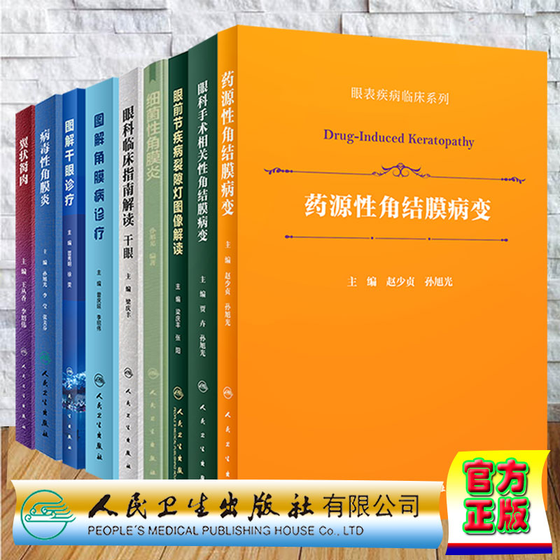 套装10本 眼表疾病临床系列眼前节疾病裂隙灯图像解读翼状胬肉过敏性结膜炎图解干眼诊疗角膜病诊疗细菌性病毒性角膜炎