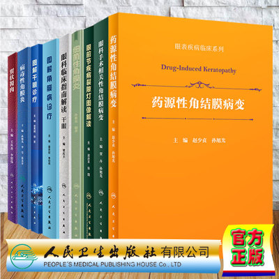 套装10本 眼表疾病临床系列眼前节疾病裂隙灯图像解读翼状胬肉过敏性结膜炎图解干眼诊疗角膜病诊疗细菌性病毒性角膜炎
