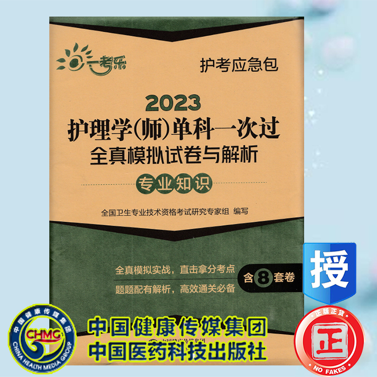 正版现货 2023护理学师单科一次过全真模拟试卷与解析专业知识护考应急包 全国卫生专业技术资格考试研究专家组 编写