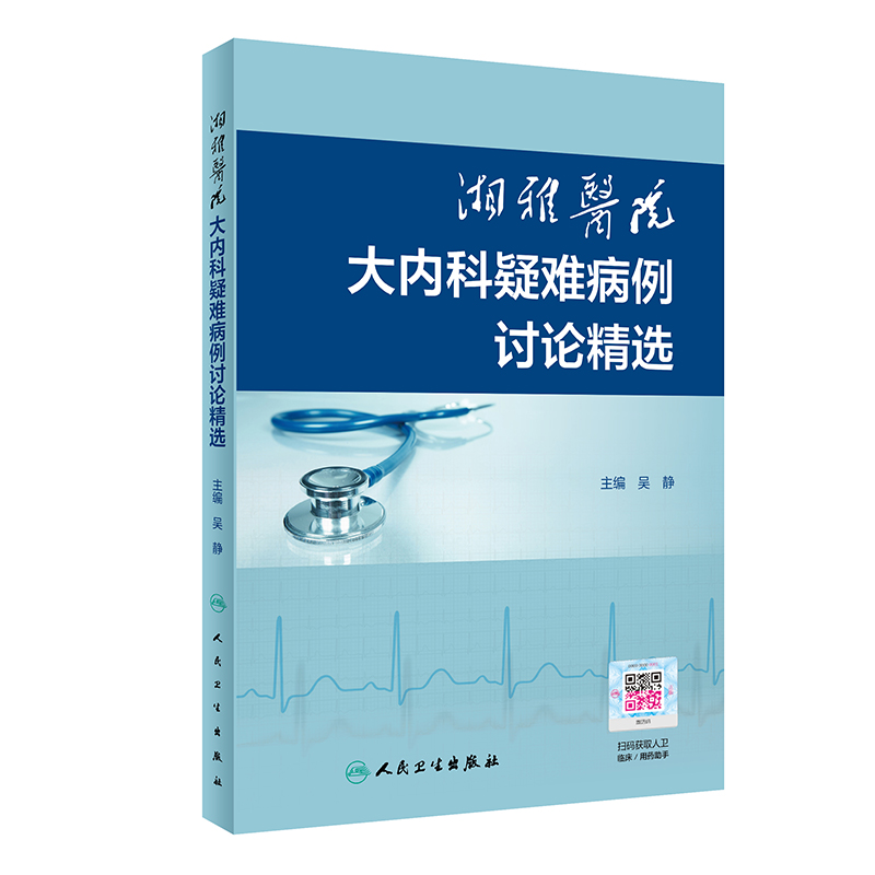 现货湘雅医院大内科疑难病例讨论精选内容丰富图文并茂吴静主编9787117305525人民卫生出版社-封面