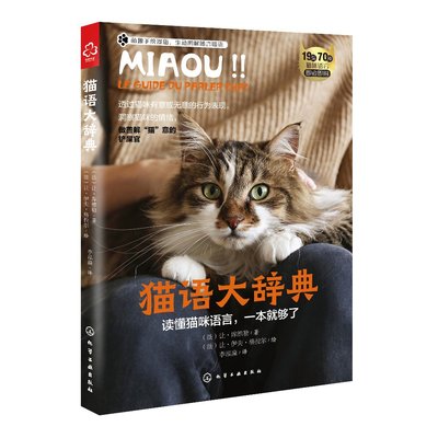 正版现货 猫语大辞典 （法）让·库维勒  著  （法）让·伊夫·格拉尔  绘 1化学工业出版社 9787122424631