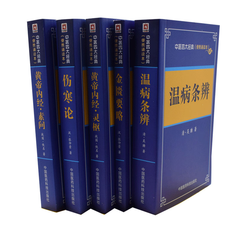 正版现货 温病条辨+黄帝内经(灵枢+素问)+金匮要略+伤寒论——中医四大经典 共五本(便携诵读本)