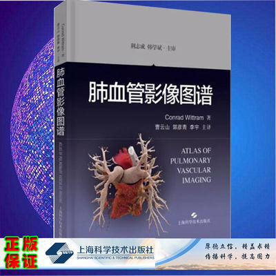 肺血管影像图谱 Conrad Wittram 编著 9787547849729 上海科学技术出版社 曹云山 郭彦青 李宇译聚焦肺血管疾病的鉴别诊断提升技能