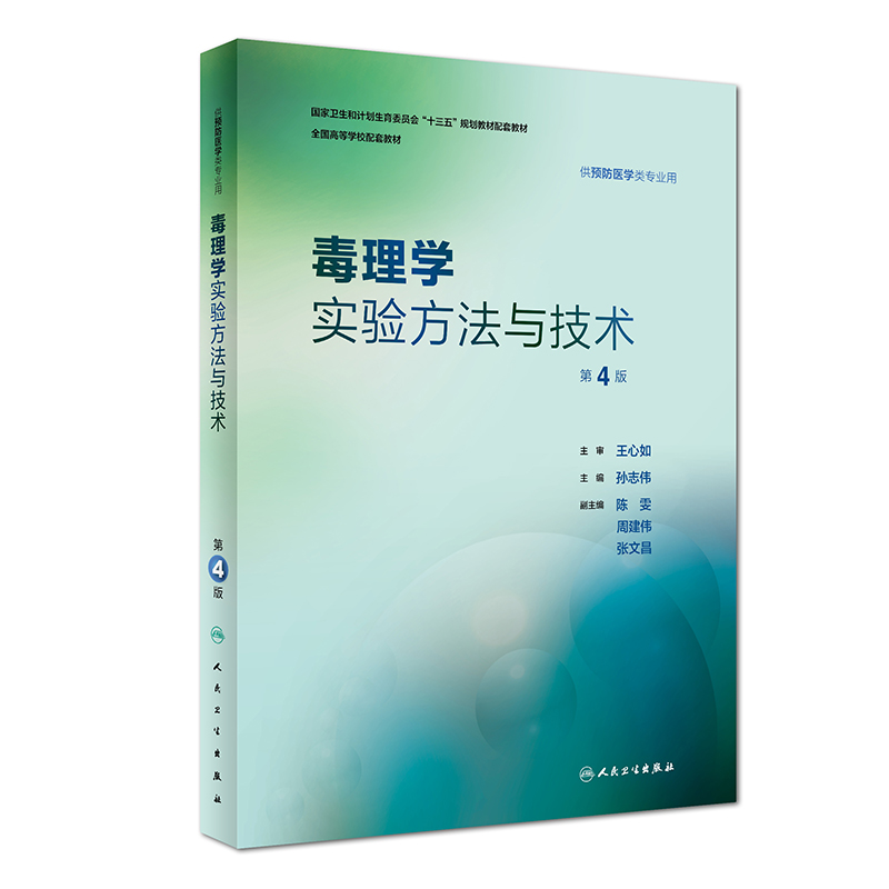 正版现货 毒理学实验方法与技术 第4版四 供预防医学类专业用 全国高等学校卫生和计划生育委员会 十三五 规划配套教材