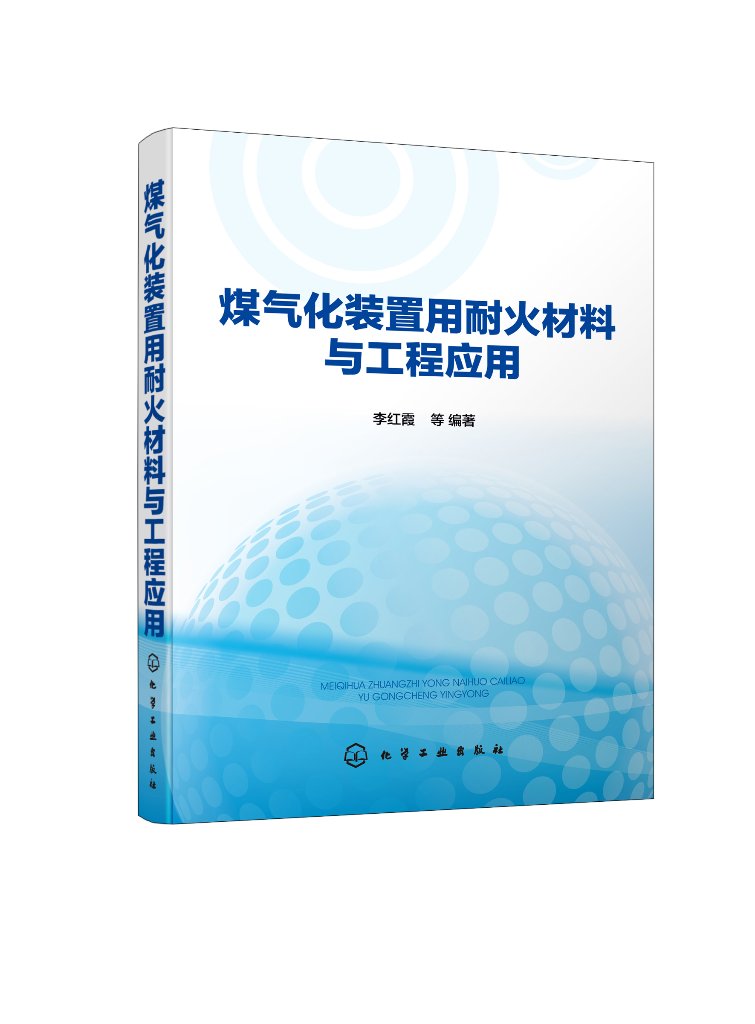 正版现货 煤气化装置用耐火材料与工程应用 1化学工业出版社 李红霞  等  编著 书籍/杂志/报纸 化学工业 原图主图