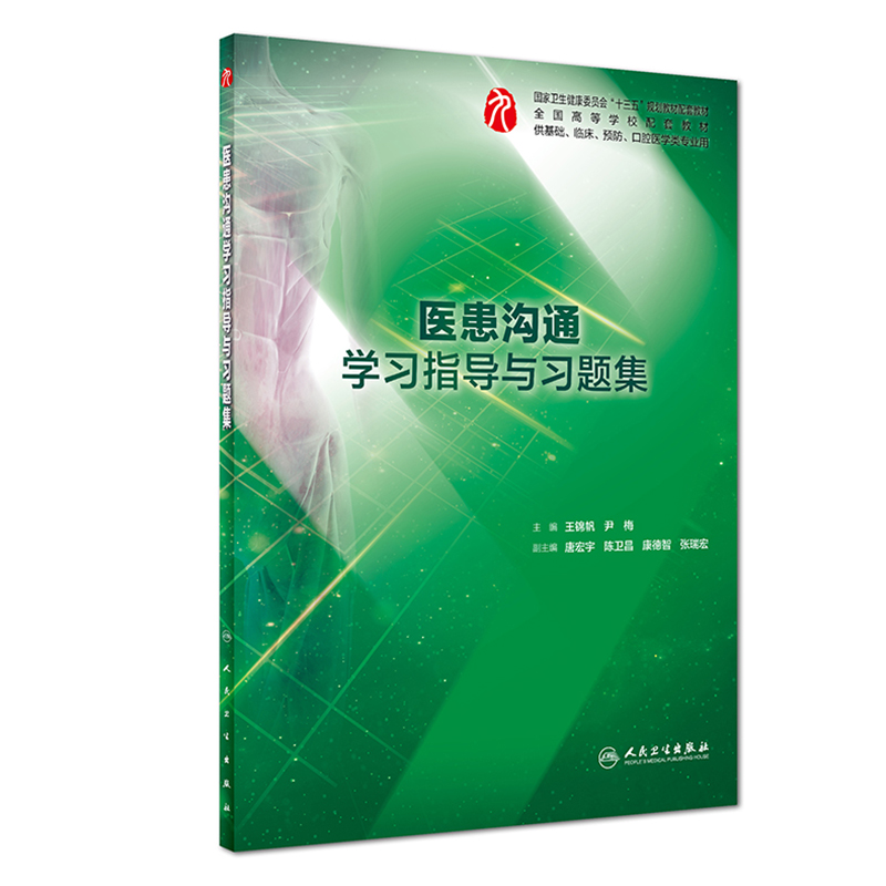 正版 医患沟通学习指导与习题集 第九轮 全国高等学校国家卫生健康委员会 十三五规划配套教材 供基础 口腔医学类专业用 人卫社