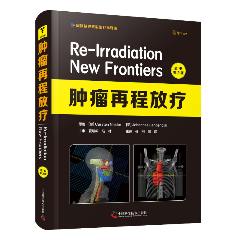 肿瘤再程放疗原书第2版国际经典放射治疗学译著主审马林夏廷毅主译任刚中国科学技术出版社9787504689634