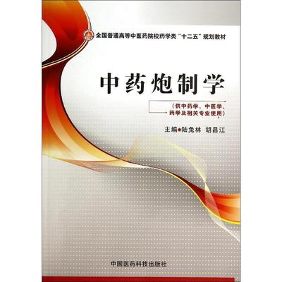 包邮正版 中药炮制学（全国普通gao等中医药院校药学类“十二五”规划教材）陆兔林 胡昌江主编 医药科技